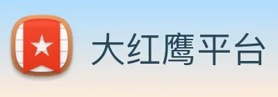 大红鹰平台 logo